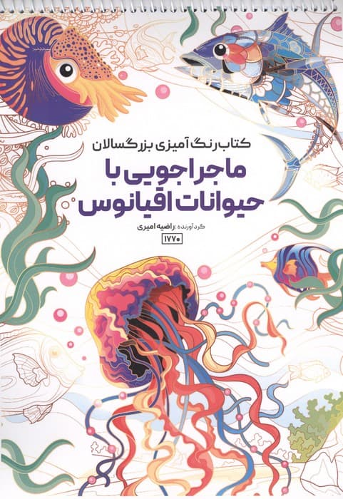 کتاب رنگ آمیزی بزرگسالان ماجراجویی با حیوانات اقیانوس (کد 1770)،(سیمی) | راضیه امیری | انتشارات حتمی