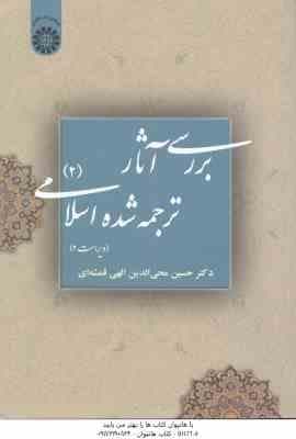 بررسی آثار ترجمه شده اسلامی 2 ( حسین محی الدین الهی قمشه ای ) کد 39