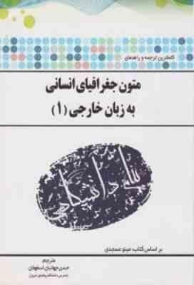 متون جغرافیای انسانی به زبان خارجی 1 ( مینو عسجدی – حسن جهانبان اسفهلان ) ترجمه و راهنمای کامل