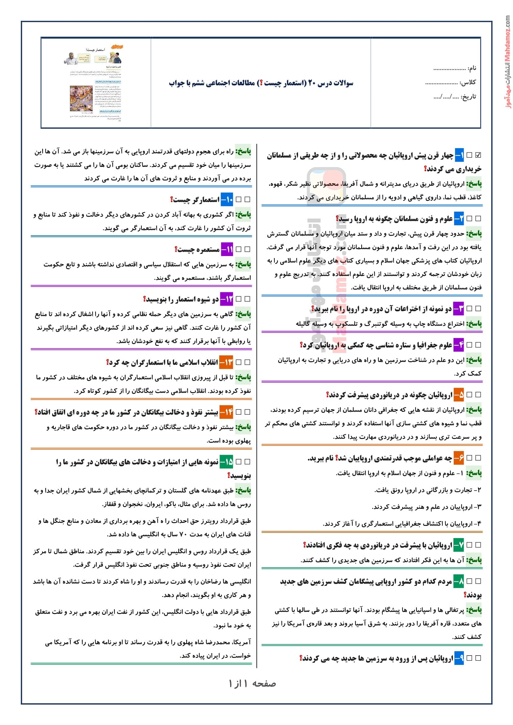 سوالات متن درس ۲۰ (استعمار چیست ؟) مطالعات اجتماعی ششم با جواب