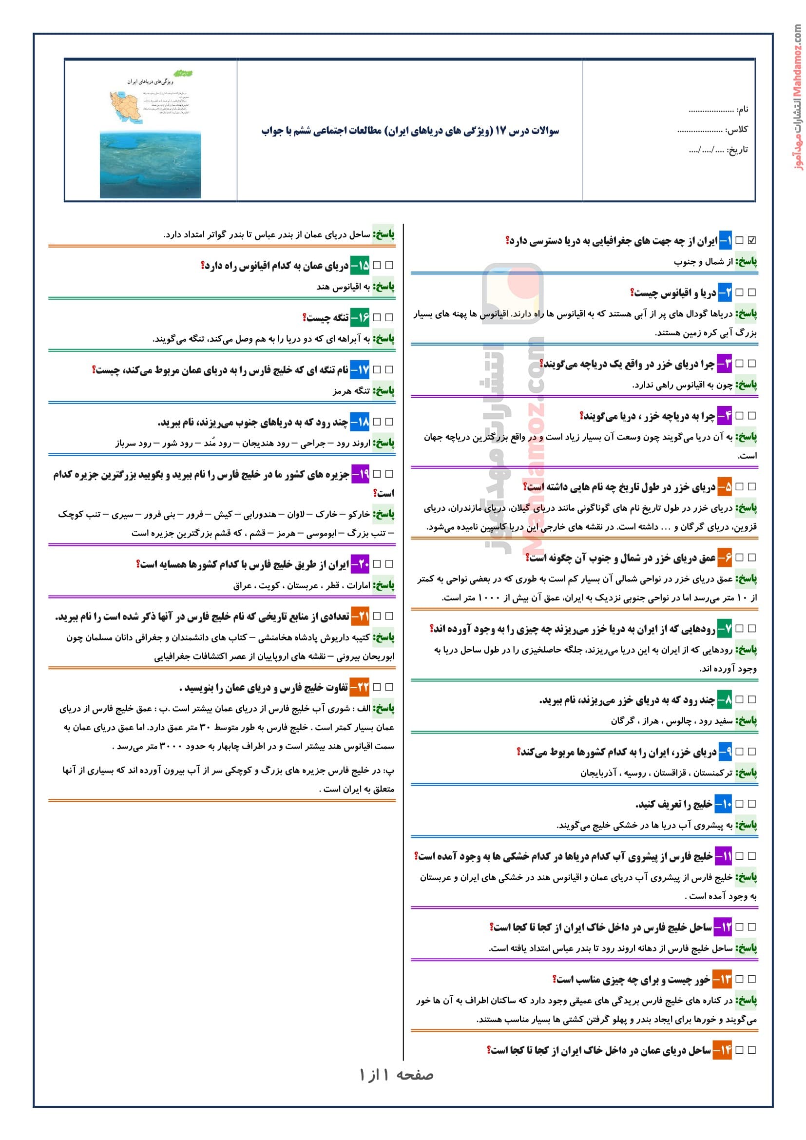 سوالات متن درس ۱۷ (ویژگی های دریاهای ایران) مطالعات اجتماعی ششم با جواب