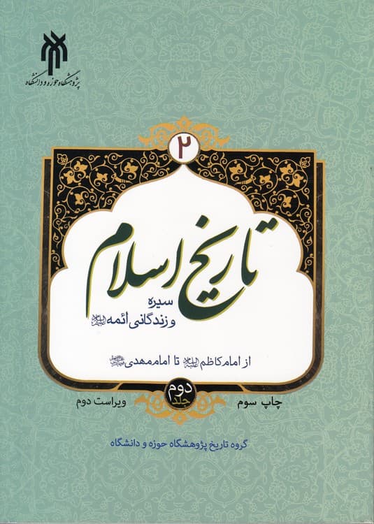 تاریخ اسلام (جلد ۲) : سیره زندگانی ائمه از امام کاظم تا امام مهدی (جلد ۲)