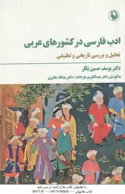 ادب فارسی در کشورهای عربی ( حسین بکار – جرادات – ملایری ) تحلیل و بررسی تاریخی و تطبیقی