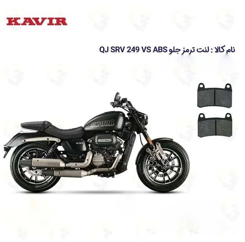 لنت ترمز جلو موتورسیکلت مدل QJ 250 مناسب برای کیو جی 250 — تصویر ۲