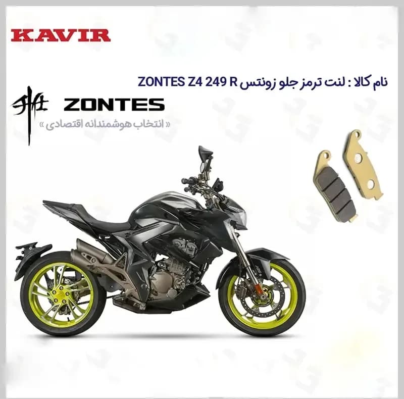 لنت ترمز جلو موتورسیکلت مدل ZONTES Z4 249 مناسب برای زونتس زد4 250 آر کویر موتور — تصویر ۲