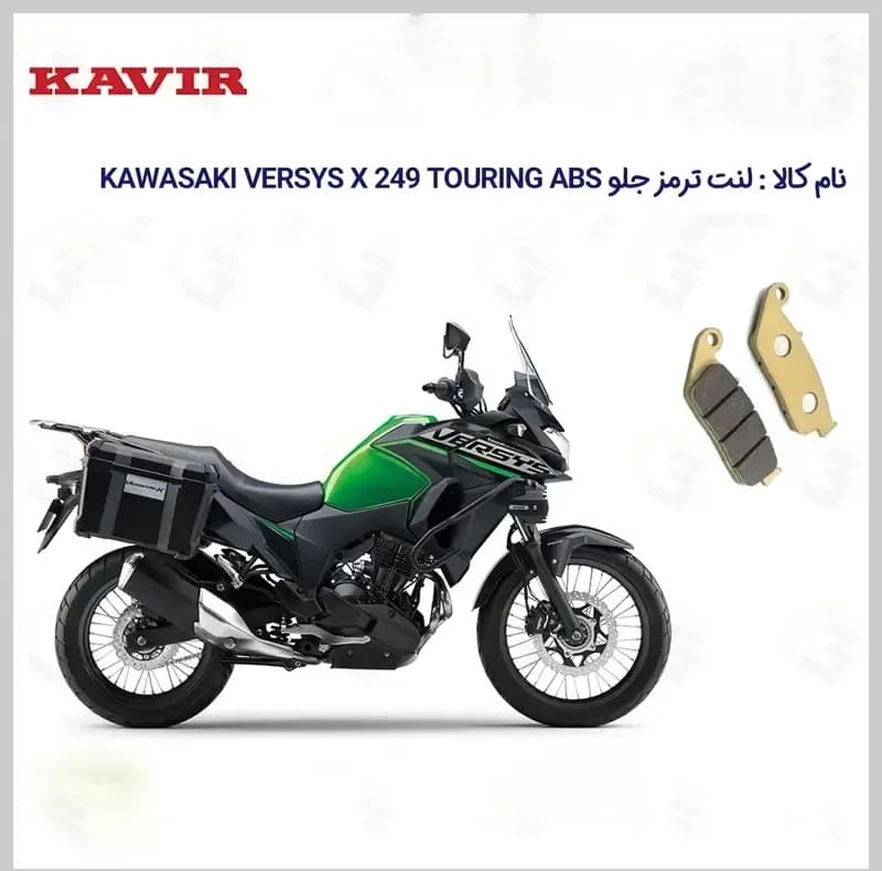لنت ترمز جلو موتور سیکلت مدل VERSYS X249 مناسب برای کاواساکی (کاوازاکی) ورسیس 250 — تصویر ۲