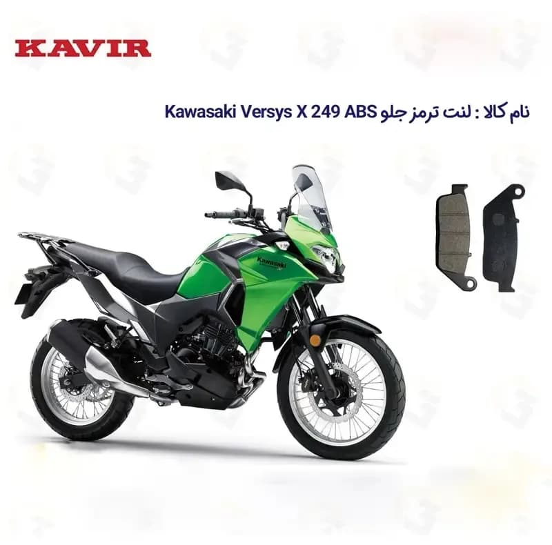 لنت ترمز جلو موتور سیکلت مدل Versys مناسب برای کاواساکی ورسیس 250 کویر — تصویر ۲