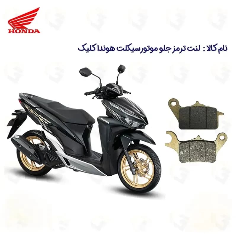 لنت ترمز جلو موتورسیکلت مدل CLICK 150 مناسب برای هوندا کلیک HONDA CLICK 150 — تصویر ۲