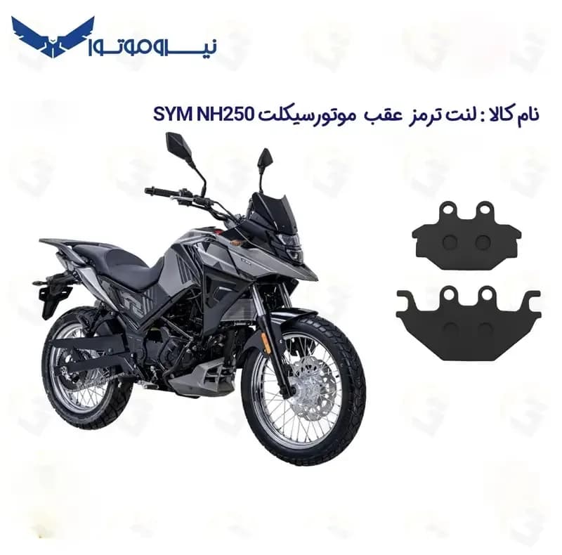 لنت ترمز عقب موتورسیکلت مدل SYM NH 250 مناسب برای گلکسی اس وای ام ان اچ 250 — تصویر ۲