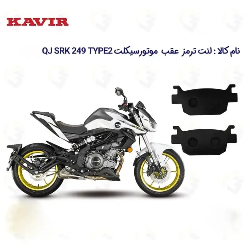 لنت ترمز دیسکی عقب موتور سیکلت مدل SRK 249 مناسب برای کیو جی 250 — تصویر ۲