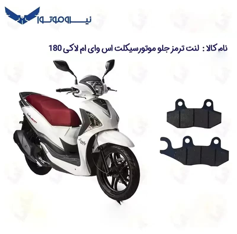 لنت ترمز جلو موتورسیکلت مدل SYM 180 مناسب برای اس وای ام لاکی 180 SYM LUCKY — تصویر ۲