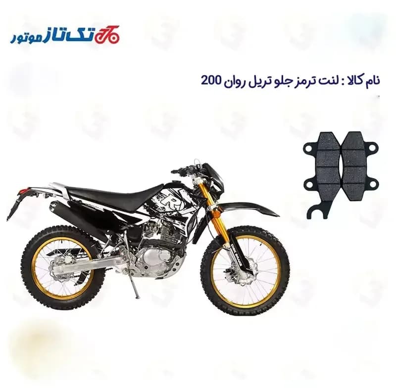 لنت دیسکی ترمز جلو موتورسیکلت مدل TAKTAZ 200 مناسب برای تریل روان RAVAN 200 تکتاز موتور — تصویر ۲