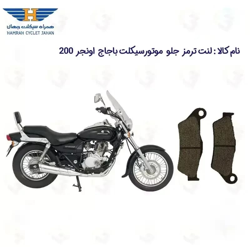 لنت ترمز جلو موتورسیکلت مدل BAJAJ AVENGER 200 مناسب برای باجاج پالس اونجر 200 — تصویر ۲