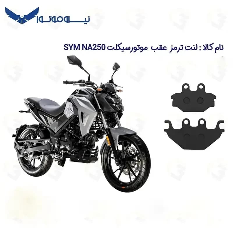 لنت ترمز عقب موتورسیکلت مدل SYM NA 250 مناسب برای گلکسی اس وای ام ان ای 250 — تصویر ۲