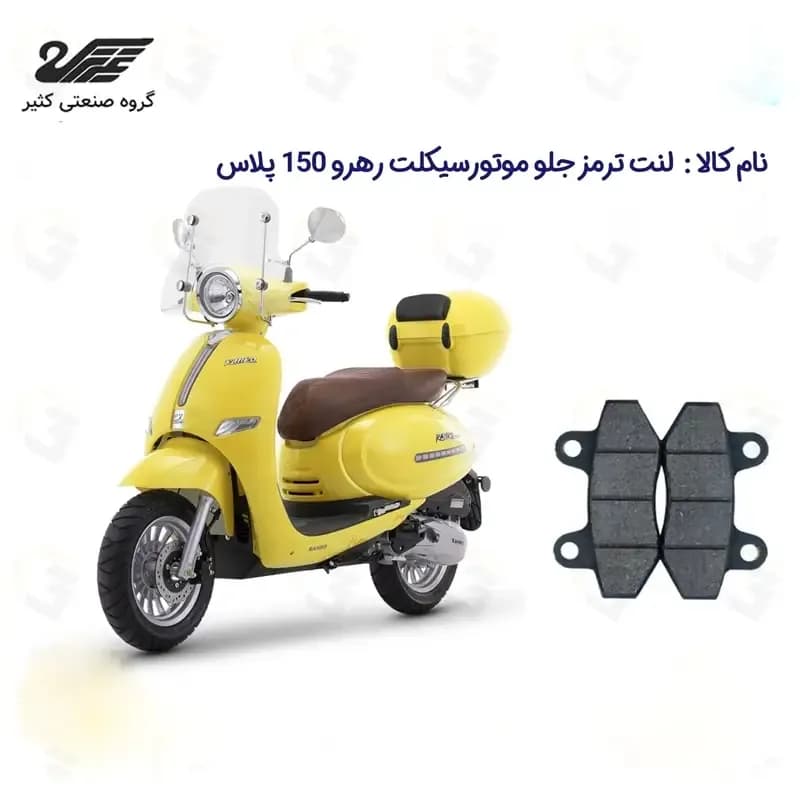 لنت ترمز جلو موتورسیکلت مدل 150 RAHRO مناسب برای رهرو پلاس کثیر موتور — تصویر ۲