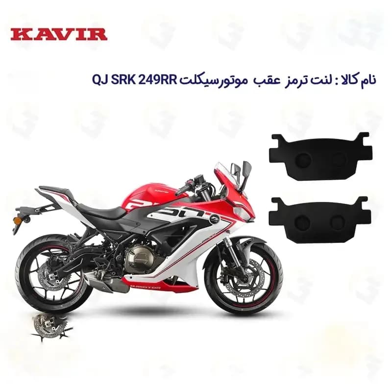 لنت ترمز عقب موتور سیکلت مدل 250 KAVIR مناسب برای کیو جی QJ MOTOR SRK249RR — تصویر ۲
