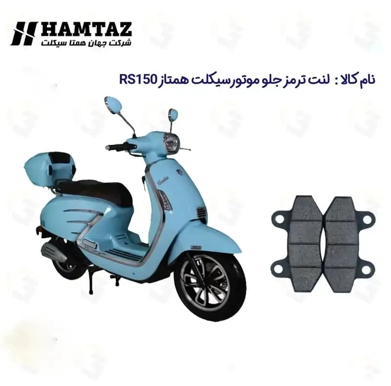 لنت ترمز جلو موتورسیکلت مدل HAMTAZ RS 150 مناسب برای طرح وسپا همتاز آر اس 150 — تصویر ۲