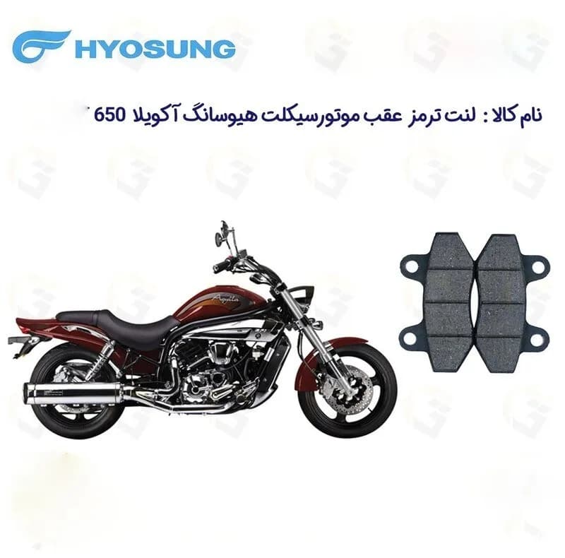 لنت ترمز عقب موتورسیکلت مدل 650 HYOSUNG AQUILA مناسب برای هیوسانگ آکویلا — تصویر ۲