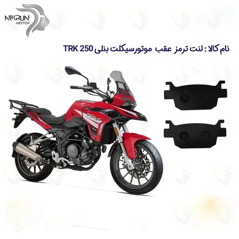 لنت ترمز عقب موتورسیکلت مدل BENELLI TRK 250 مناسب برای بنلی تی ار کی 250 نیکران موتور — تصویر ۴