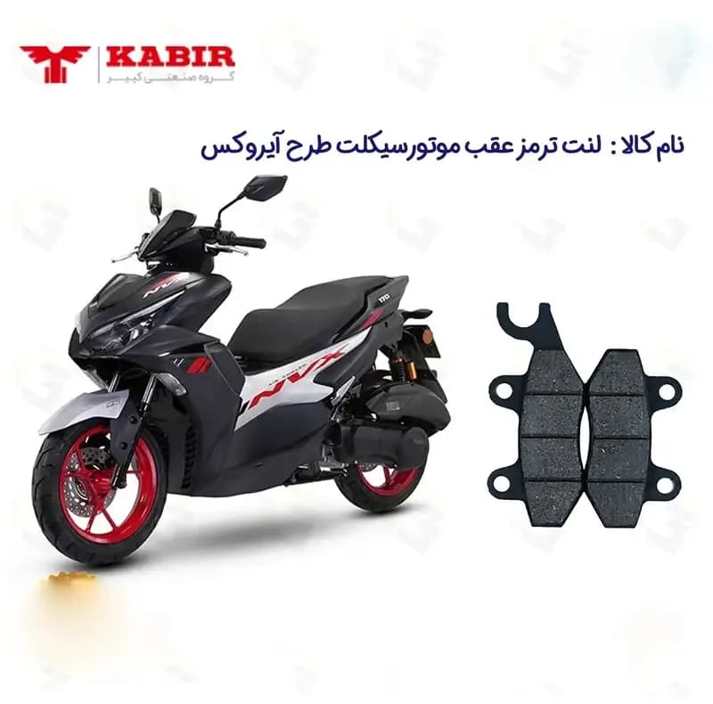 لنت ترمز عقب موتورسیکلت مدل NVX155 مناسب برای طرح آیروکس ان وی ایکس NVX — تصویر ۲