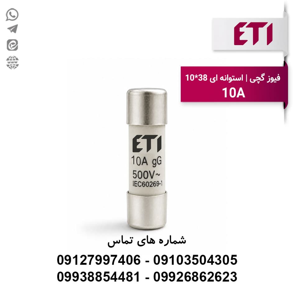 فیوز گچی 10 آمپر 10*38 ETI