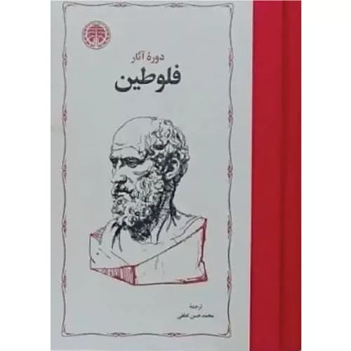 کتاب دوره آثار فلوطین (دو جلدی)
