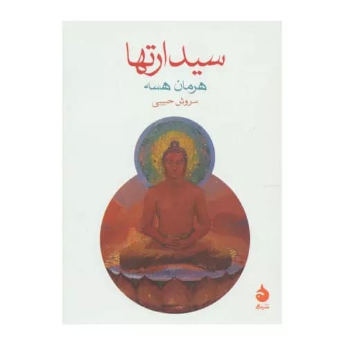 کتاب سیدارتها نشر ماهی