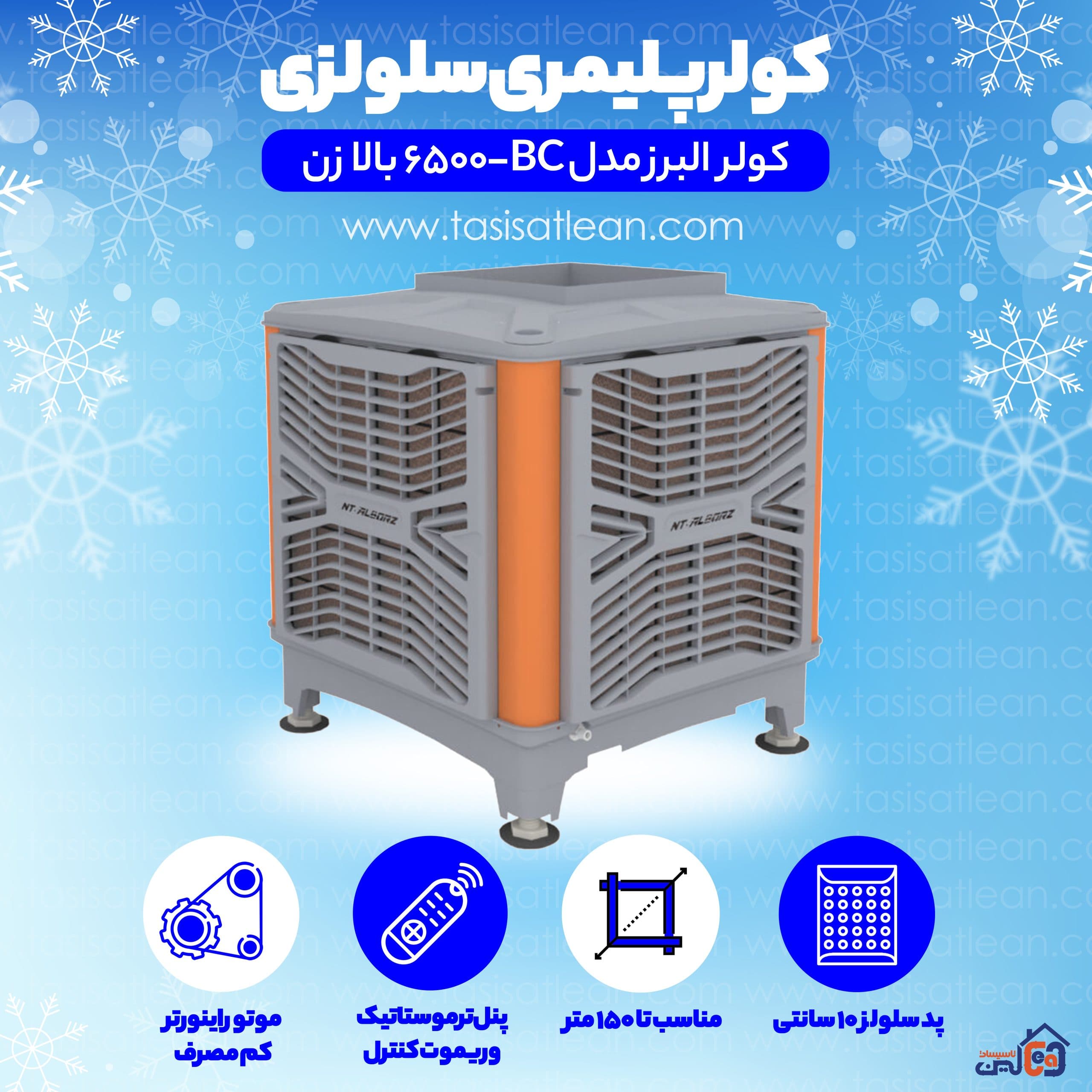 کولر آبی پلیمری سلولزی البرز BC-6500 — تصویر ۲