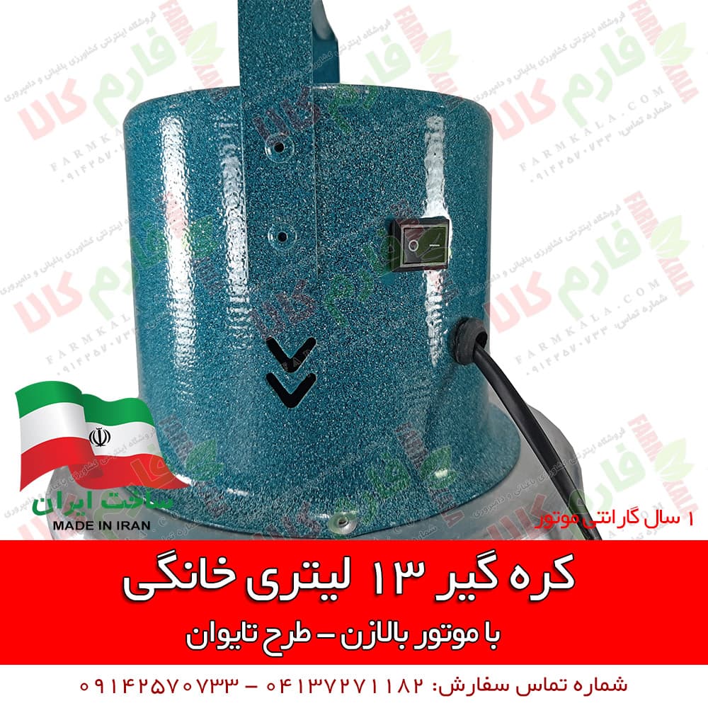 کره گیر خانگی 13 لیتری – طرح تایوان — تصویر ۷