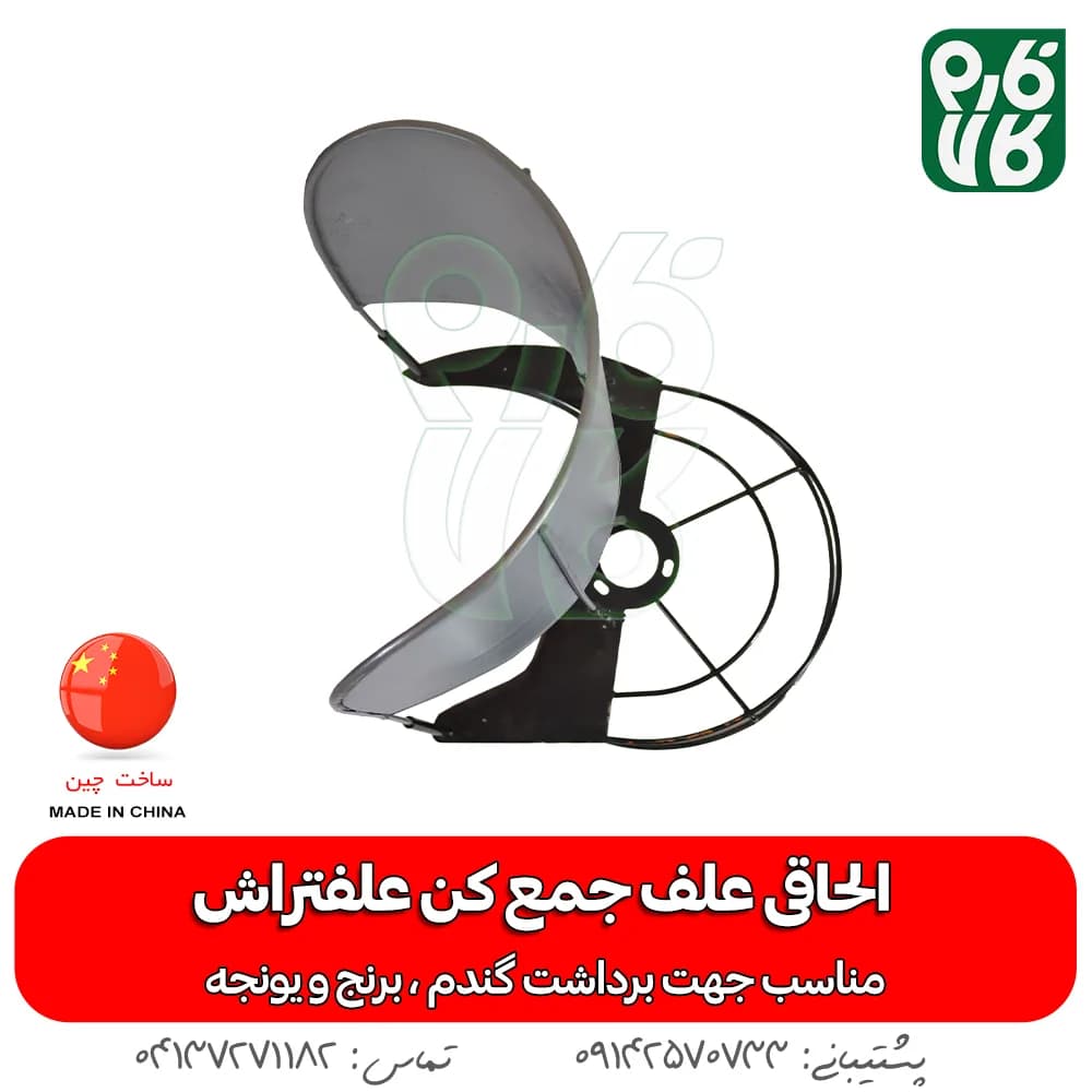 الحاقی علف جمع کن علفتراش (الحاقی دروگر) — تصویر ۷