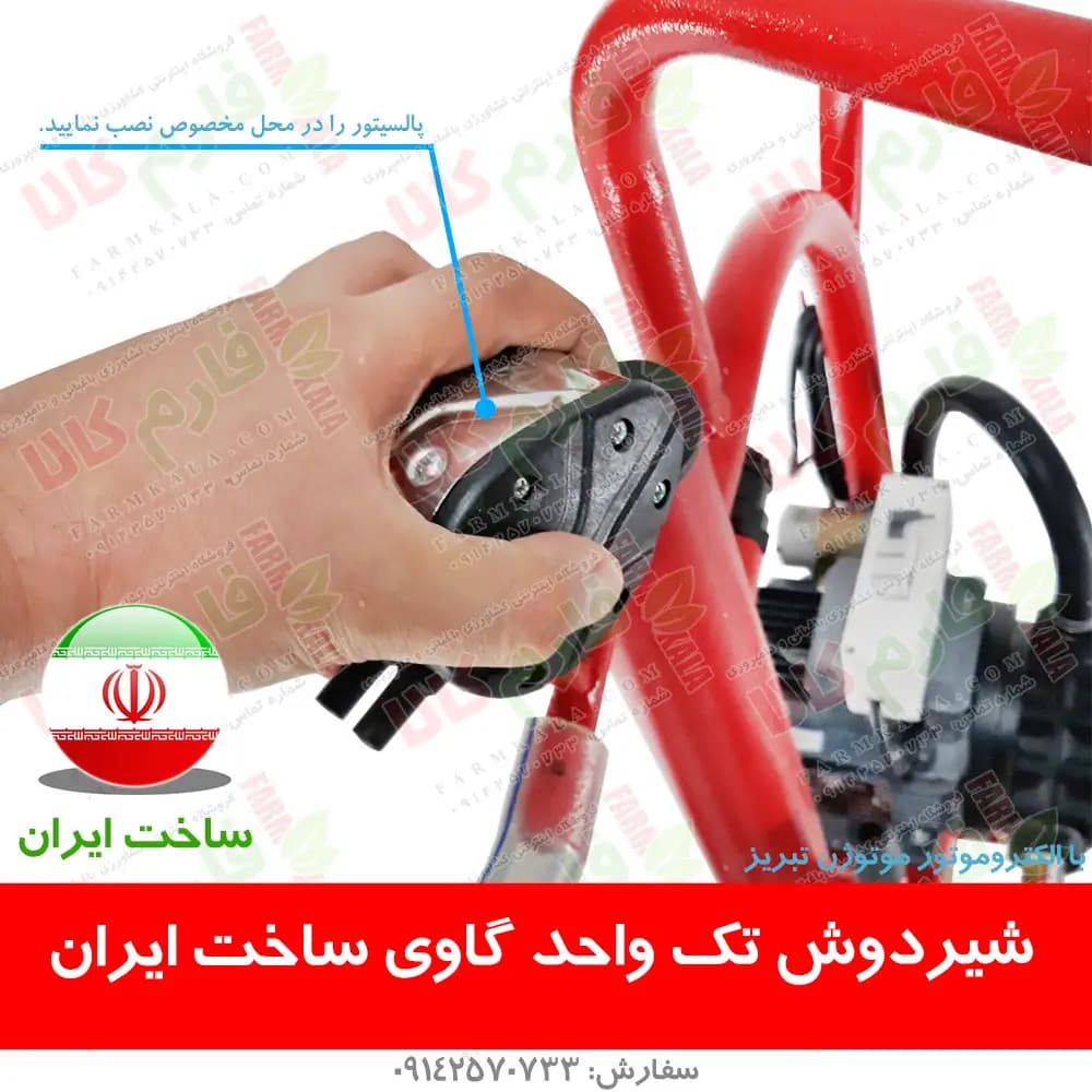 شیردوش تک واحد گاوی – ساخت ایران — تصویر ۵