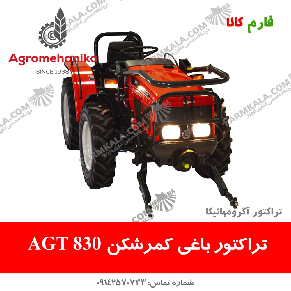 تراکتور باغی AGT830-آگرومهانیکا — تصویر ۳