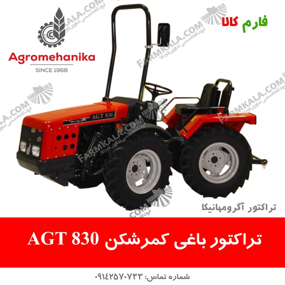 تراکتور باغی AGT830-آگرومهانیکا