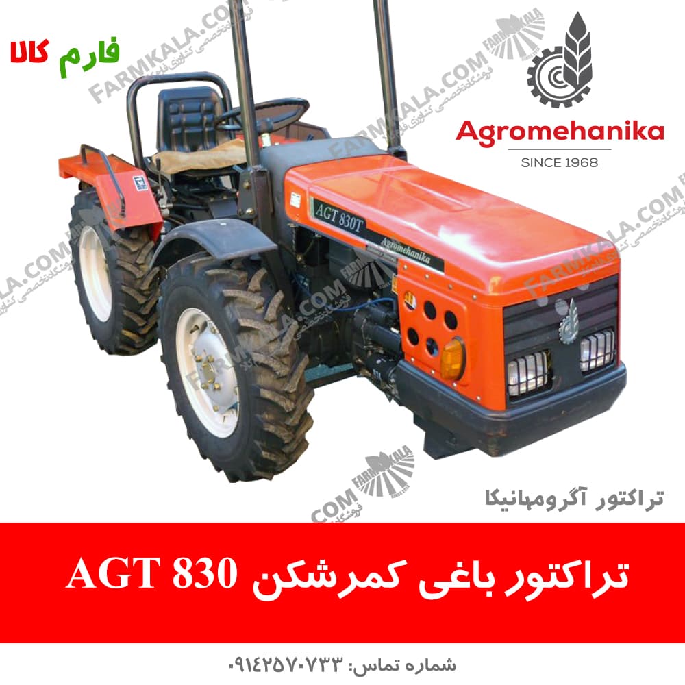 تراکتور باغی AGT830-آگرومهانیکا — تصویر ۲