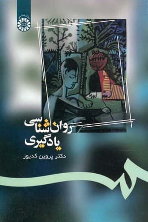 دانلود PDF کتاب روانشناسی یادگیری اثر پروین کدیور