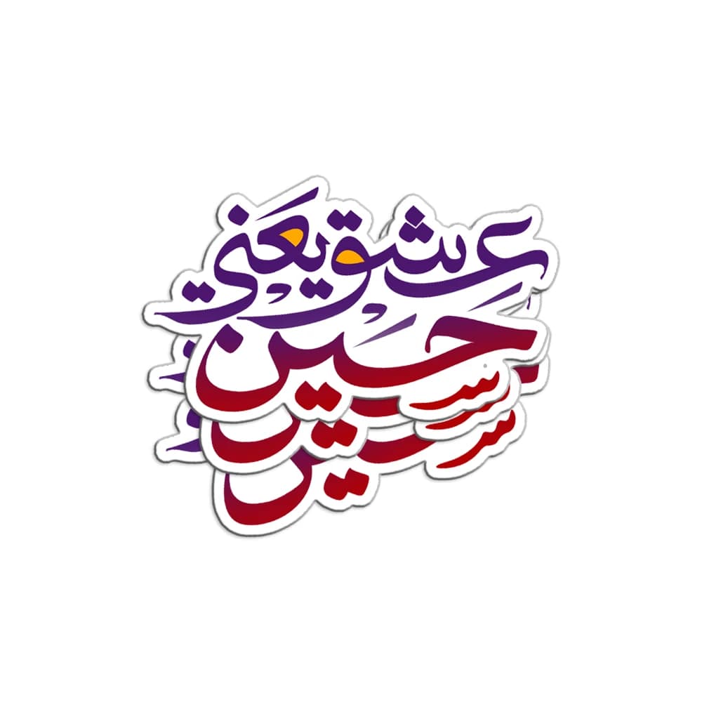 برچسب استیکر عشق یعنی حسین کد 2904