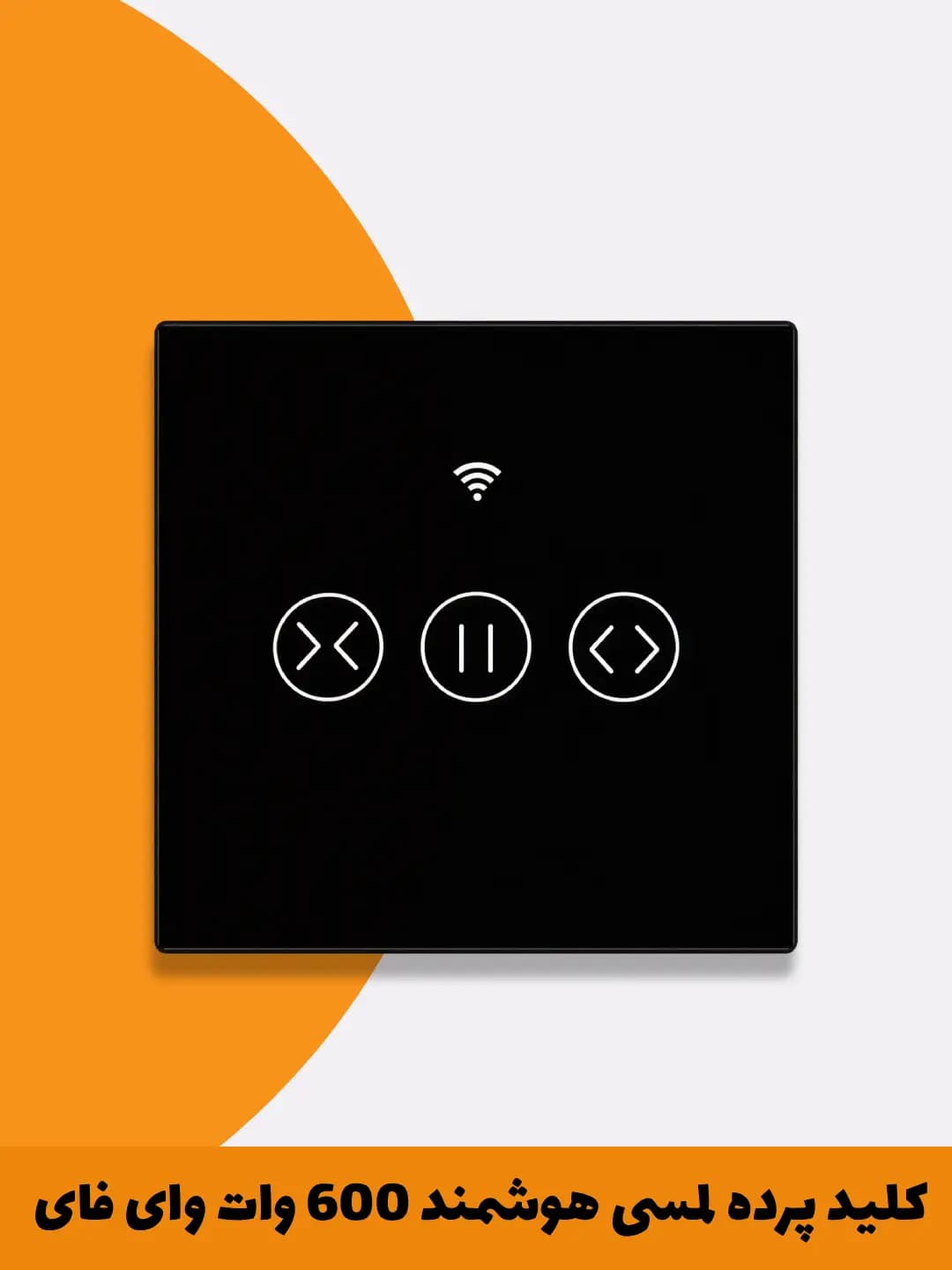 کلید پرده لمسی هوشمند 600 وات با پروتکل WiFi + Bluetooth + RF