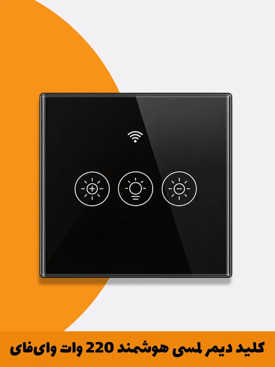 کلید دیمر لمسی هوشمند 220 وات با پروتکل WiFi + Bluetooth + RF