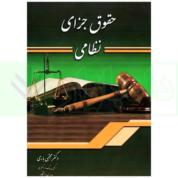 حقوق جزای نظامی | دکتر باری