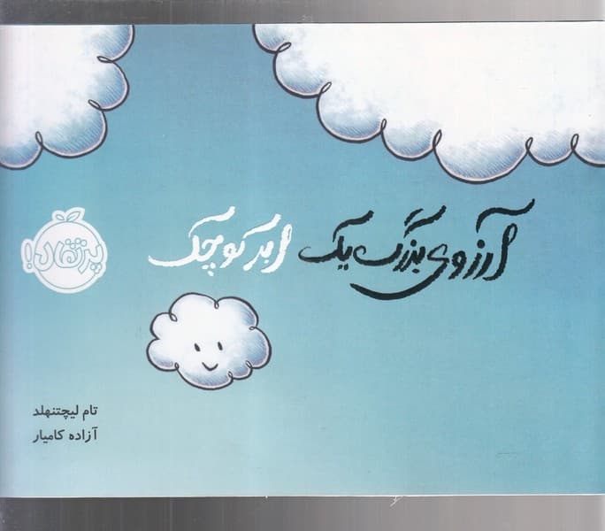 آرزوي بزرگ يك ابر كوچك(پرتقال) #