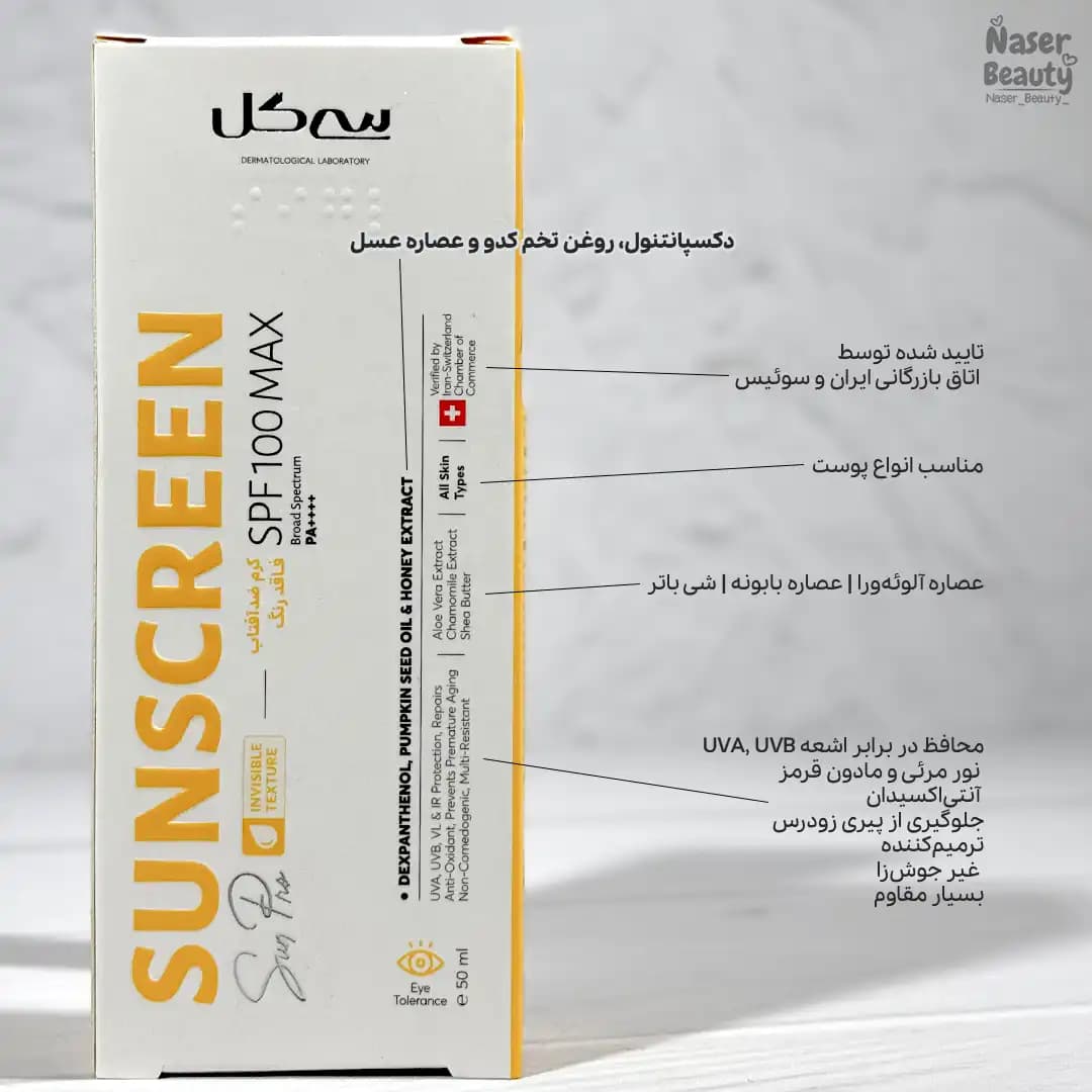 ضد آفتاب فاقد رنگ سی گل با SPF 100 | محافظت نامرئی پوست — تصویر ۲