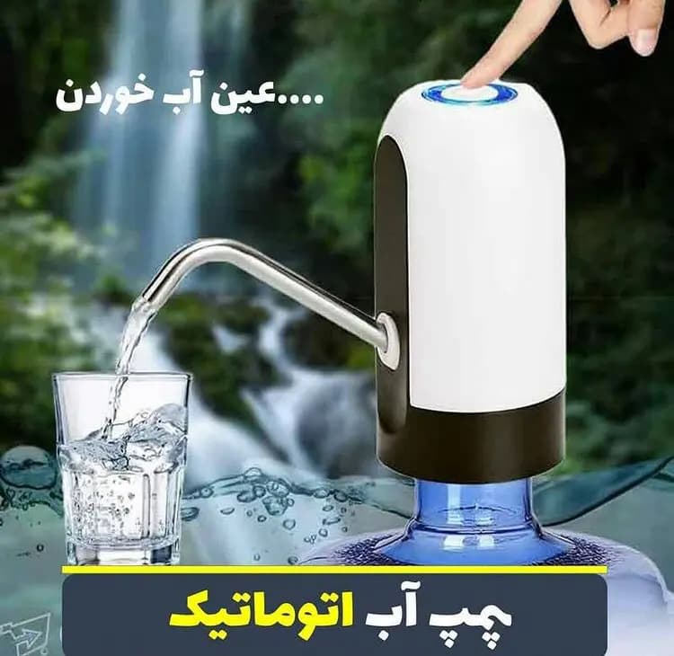 پمپ آب اتوماتیک شارژی automatic water dispenser pump 