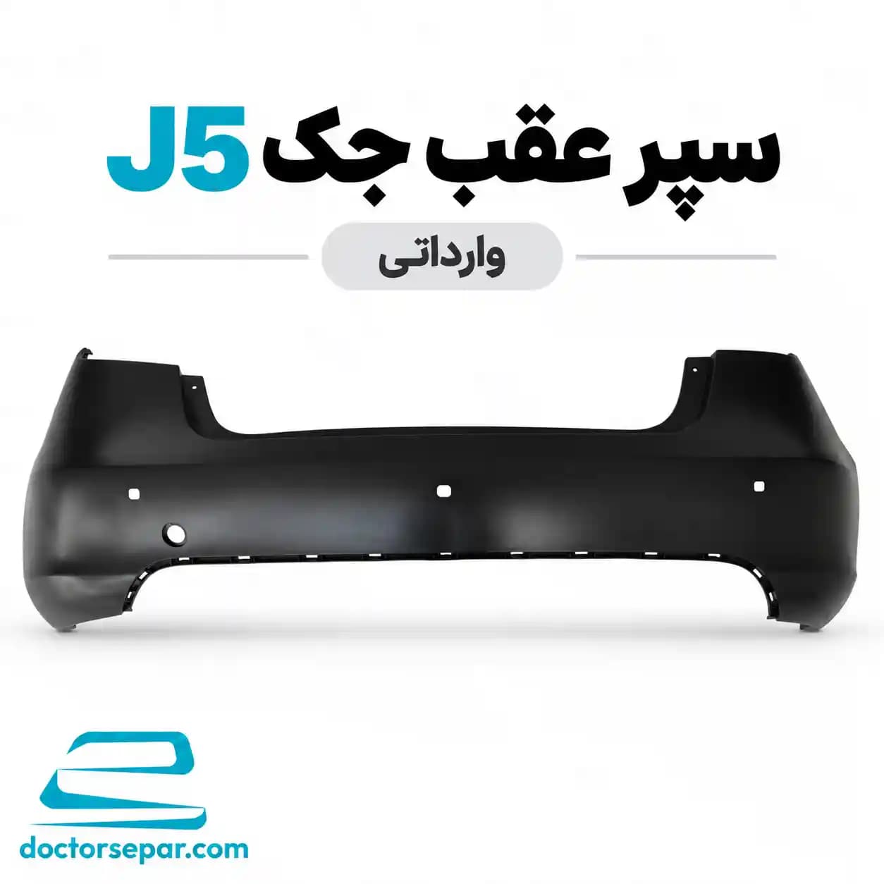 سپر عقب جک J5 وارداتی