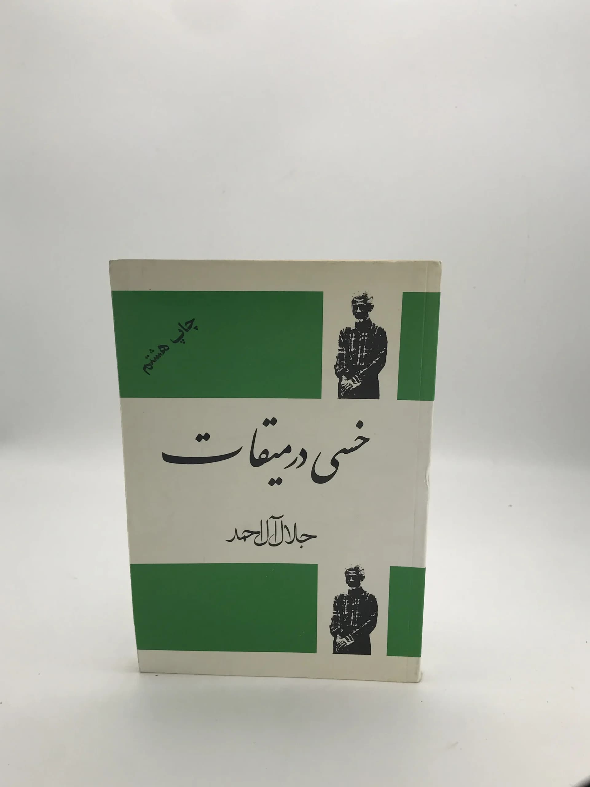 خسی در میقات نوشته جلال آل احمد | انتشارات فردوس