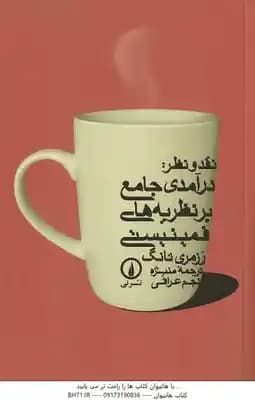 درآمدی جامع بر نظریه های فمینستی ( رزمری تانگ – منیژه نجم عراقی ) نقد و نظر