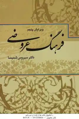 فرهنگ عروضی ( سیروس شمیسا ) ویرایش 5