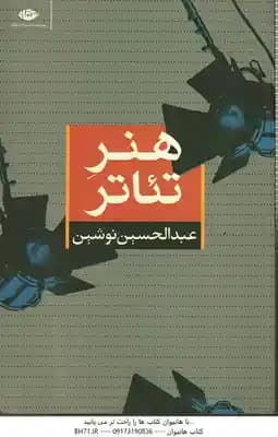 هنر تئاتر ( عبدالحسین نوشین ) نشر نگاه