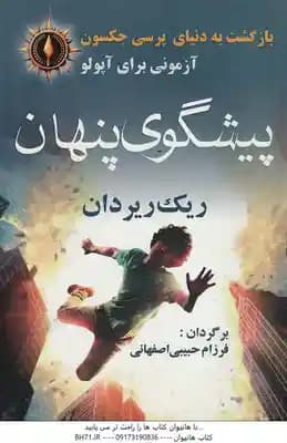 پیشگویی پنهان ( ریک ریردان – فرزام حبیبی اصفهانی ) بازگشت به دنیای پرسی جکسون – آزمونی برای آپولو