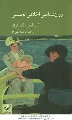 روان شناسی اخلاقی تحسین ( آلفرد آرچر – آندره گراله – فاطمه مهرزاد )