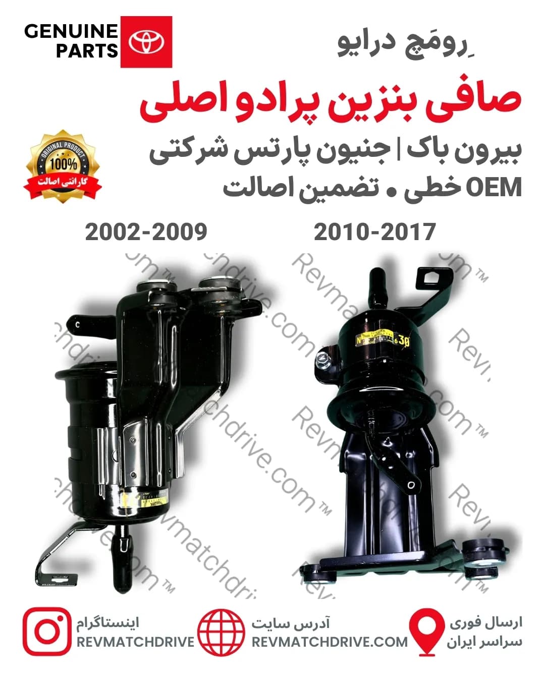 صافی بنزین Prado پرادو 2002 تا 2017 اصلی خطی جنیون پارتس شرکتی با تضمین اصالت